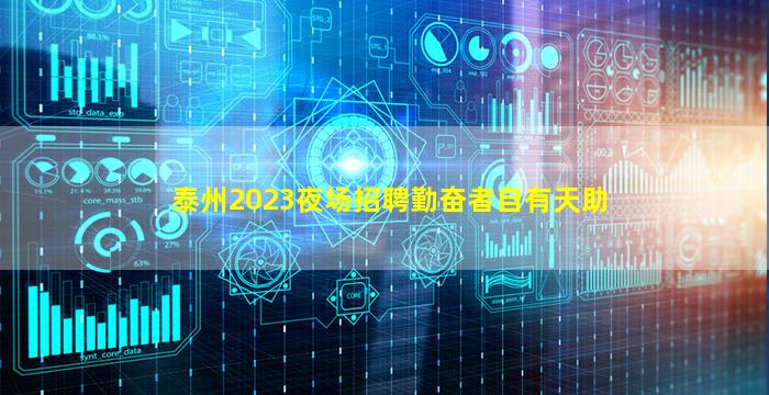 泰州2023夜场招聘勤奋者自有天助